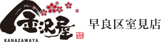 金沢屋 早良区室見店